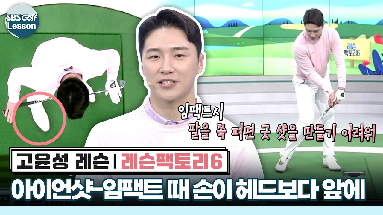 [레슨팩토리 고윤성] 아이언 잘 치는 핵심 포인트만 콕콕 정리