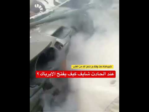 كيف ينفجر ايرباك السيارة تصور لو يجي بوجهك