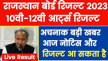 Rbse 10th And 12th Arts result 2023 Live -  रिजल्ट को लेकर अचानक बड़ी खबर | Rbse 10th result 2023