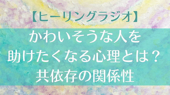 【ラジオ】かわいそうな人を助けたくなる心理とは？👼｜共依存の関係性👯‍♀️