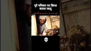 Dangerous black magic #scary #Haunted भारत#shorts #ghost
