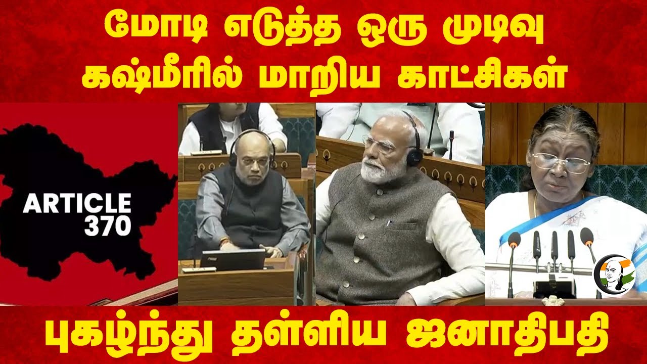 Modi எடுத்த ஒரு முடிவு.. Kashmirல் மாறிய காட்சிகள்.. புகழ்ந்து தள்ளிய Droupadi Murmu | Union Budget