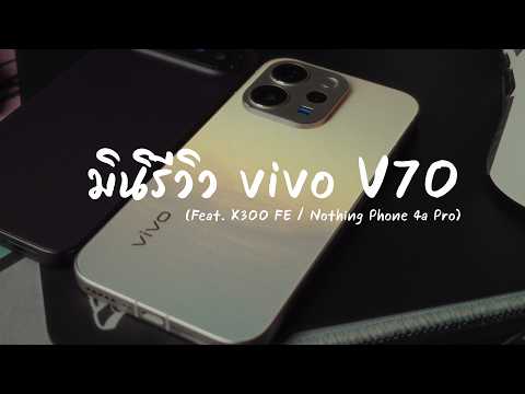 มินิรีวิว vivo V70: เมื่อเรือกลางดีเกินไป