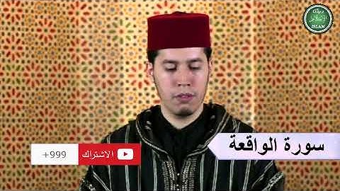 056 سورة الواقعة برواية ورش عن نافع القارئ الشيخ عبد الكريم الدغوش