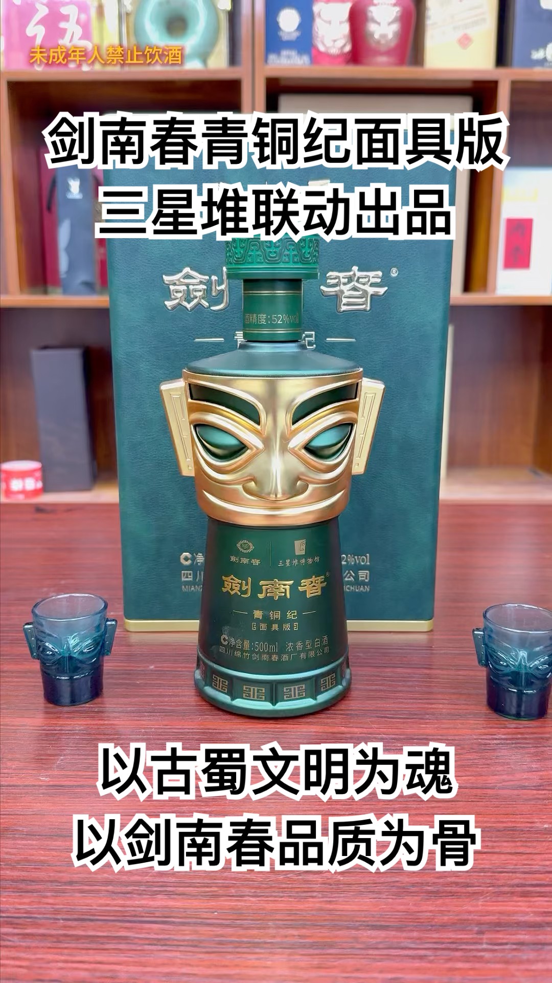 希少❗ 剣南春 青銅紀 面具版 三星堆 52% 中国酒 白酒 五粮液 貴州茅台酒 剣南春 青銅紀 面具版 三星堆 52% 中国酒 白酒 五粮液 貴州茅台酒