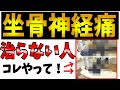 【坐骨神経痛】どれだけストレッチしても治らない人コレやってみて！【福岡県福岡市　整体院 福佳-fukka-】