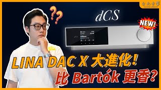 『dCS LINA DAC X 憑什麼賣近百萬？！全面解析！』｜Scott &amp; Eason