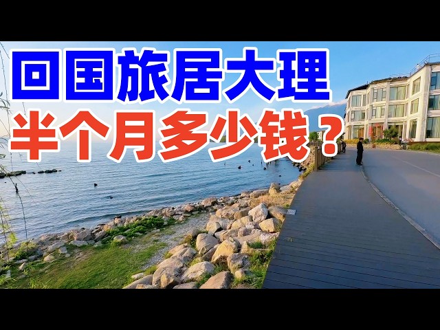 回国旅居云南大理半个月花费多少? 分享我大理旅居15天的账单, 大理自由行体验与大理旅游攻略|大理民宿|大理|Yunnan Dali