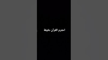 القرآن الكريم بصوت الشيخ ابراهيم ادريس #القرآن_الكريم #قران_كريم #قرآن