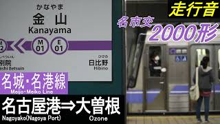 【全区間走行音】名古屋市営地下鉄2000形〈名城・名港線〉名古屋港⇒大曽根