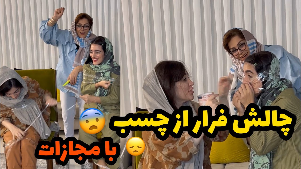 چلنج خنده دار رهایی از چسب با مامان و خواهرم🤣