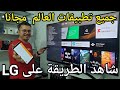 حصريا أول مرة في اليوتيوب  هذه هي الطريقة للحصول على كل تطبيقات العالم LG TVs