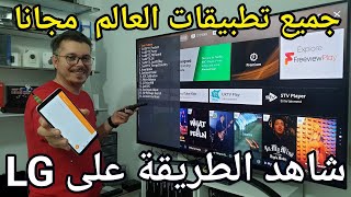 حصريا أول مرة في اليوتيوب  هذه هي الطريقة للحصول على كل تطبيقات العالم LG TVs screenshot 5