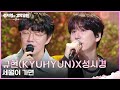 규현(KYUHYUN)X성시경 - 세월이 가면 [더 시즌즈-성시경의 고막남친] | KBS 260515 방송 by KBS Kpop