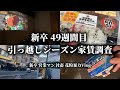  【新卒】25卒 社会人49週間目引っ越しシーズン家賃調査 