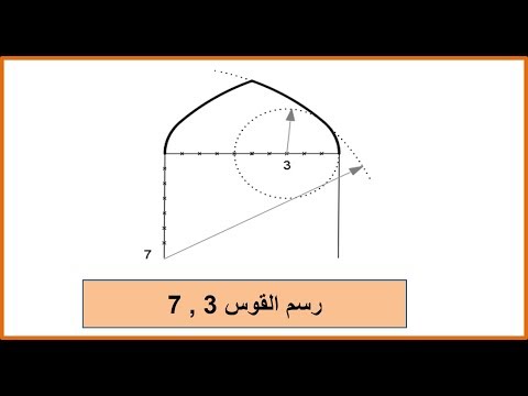 رسم القوس 3 7