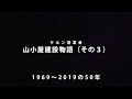 山小屋建設物語（その３）その後の50年
