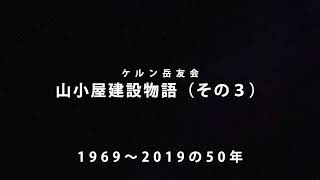 山小屋建設物語（その３）その後の50年