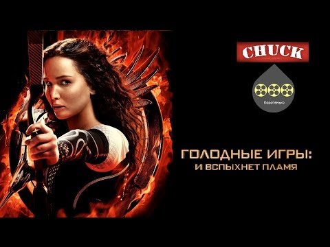 Коротенько: 'Голодные игры. И вспыхнет пламя'