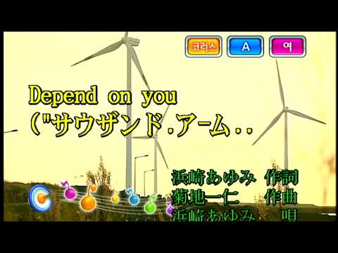 浜崎あゆみ (하마사키 아유미) - Depend On You (KY 42196) 노래방 カラオケ