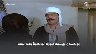 أبو حمدي بيشوه صورة أبو نادية بعد موته!