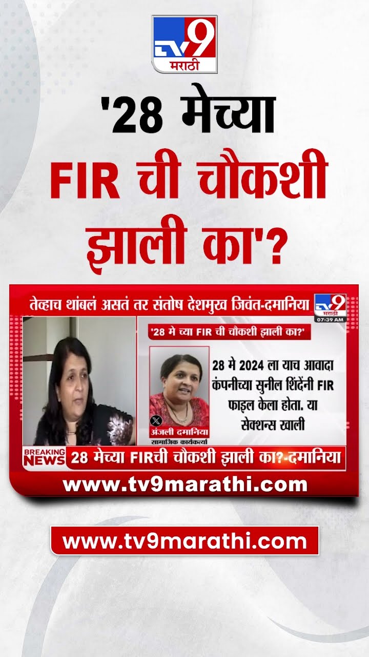 Anjali Damania Tweet  | 28 मेच्या FIR ची चौकशी झाली का : Beed Case
