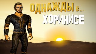 видео: Однажды в.. Хоринисе картинка: Однажды в.. Хоринисе