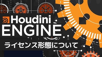 Houdini Engine ライセンス形態について