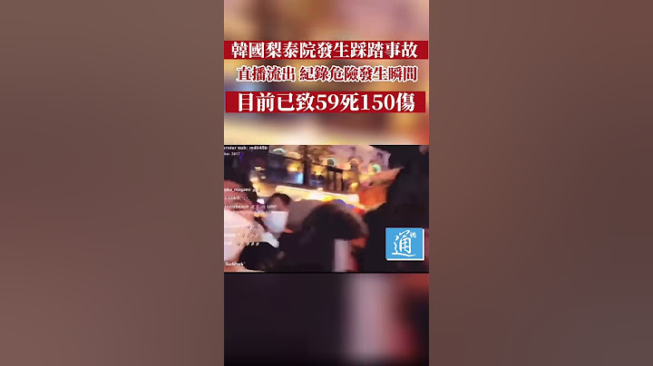 韩国梨泰院踩踏事故直播流出 纪录危险发生瞬间 #梨泰院 #이태원 #梨泰院万圣节 - 天天要闻