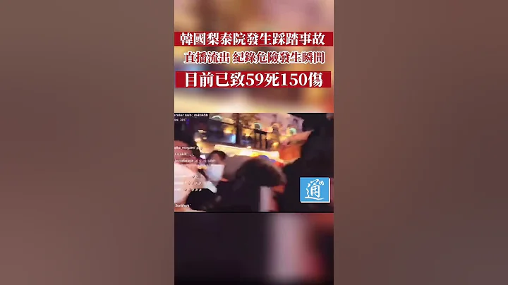 韓國梨泰院踩踏事故直播流出 紀錄危險發生瞬間 #梨泰院 #이태원 #梨泰院萬聖節 - 天天要聞