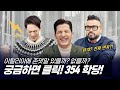 [354 근황_#133] 이제야 본색을 드러내는 대한외국인들