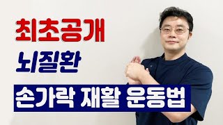 뇌경색 뇌출혈 모든뇌질환 손가락 재활운동방법 최초공개(Best Hand Exercises for Stroke Patients at Home)