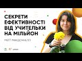 Секрети ефективності від учительки на мільйон І ОНЛАЙН-КУРС «БЕРИ Й РОБИ»