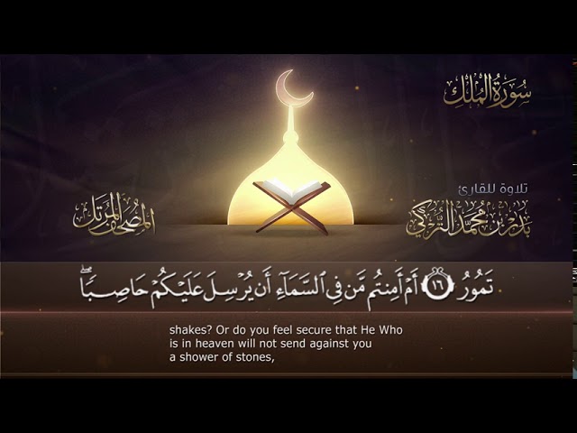سورة الملك || القارئ بدر التركى # ١٤٤١هـ Badr Al-Turki ||Surah Al-mulk