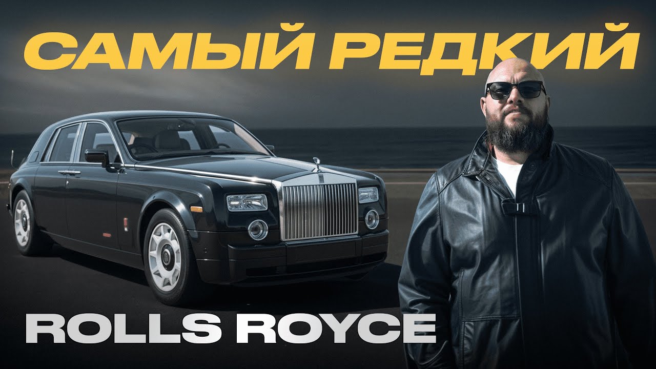 Машина ДОНАЛЬДА ТРАМПА / Обзор САМОГО РЕДКОГО Rolls Royce Phantom 2004