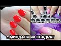 С МИНДАЛЯ на КВАДРАТ❤️ОТСЛОЙКА от кутикулы😬как убрать ТОЛЩИНУ⁉️яркое неоновое покрытие GdCoco💋