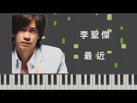 李聖傑 Sam Lee 最近 鋼琴版 PianoCover
