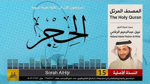 15 | سورة الحجر | المصحف الكامل | نبيل الرفاعي | Nabil Al-Rifai