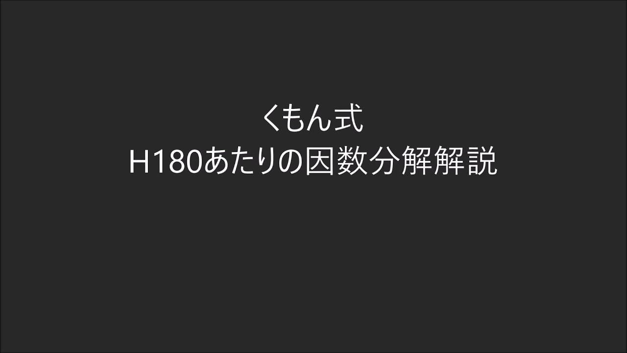 くもん式h180あたりの因数分解解説 Youtube