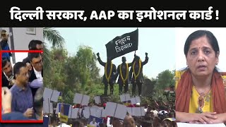 Arvind Kejriwal in ED Remand: दिल्ली सरकार, AAP का इमोशनल कार्ड !