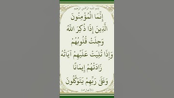 إنما المؤمنون الذين اذا ذكر الله وجلت قلوبهم واذا تليت عليهم آياته زادتهم ايمانا وعلى ربهم يتوكلون