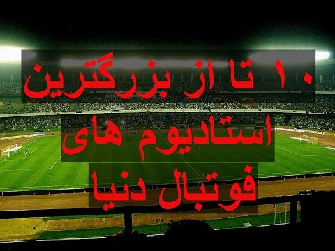 تصویری: لیست استادیوم های دارای مجوز در PES