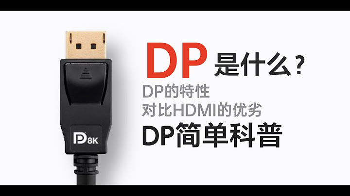 【科普】DP接口是什麼？對比HDMI有哪些優劣？DisplayPort簡單科普 - 天天要聞