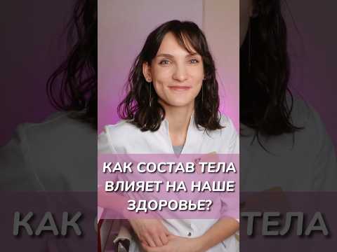 Как состав тела