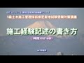 1級土木施工管理技術検定実地試験受験対策講義【施工経験記述の書き方】