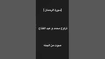 #اكسبلور #لايك #قران كريم #سورة الرحمن
