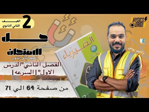 حل كتاب الامتحان تانيه ثانوي فيزيا 2026 الفصل التاني الدرس الاول السرعه