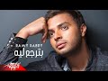 Ramy Sabry - Beterga Leih | رامى صبرى - بترجع ليه