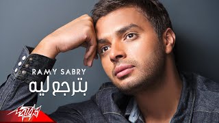 Ramy Sabry - Beterga Leih | رامى صبرى - بترجع ليه