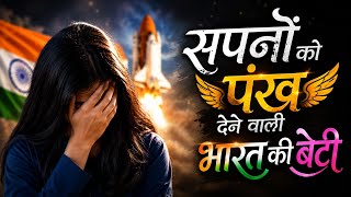 सपने बड़े रखो... मंज़िल खुद रास्ता बना लेगी | motivational story 
